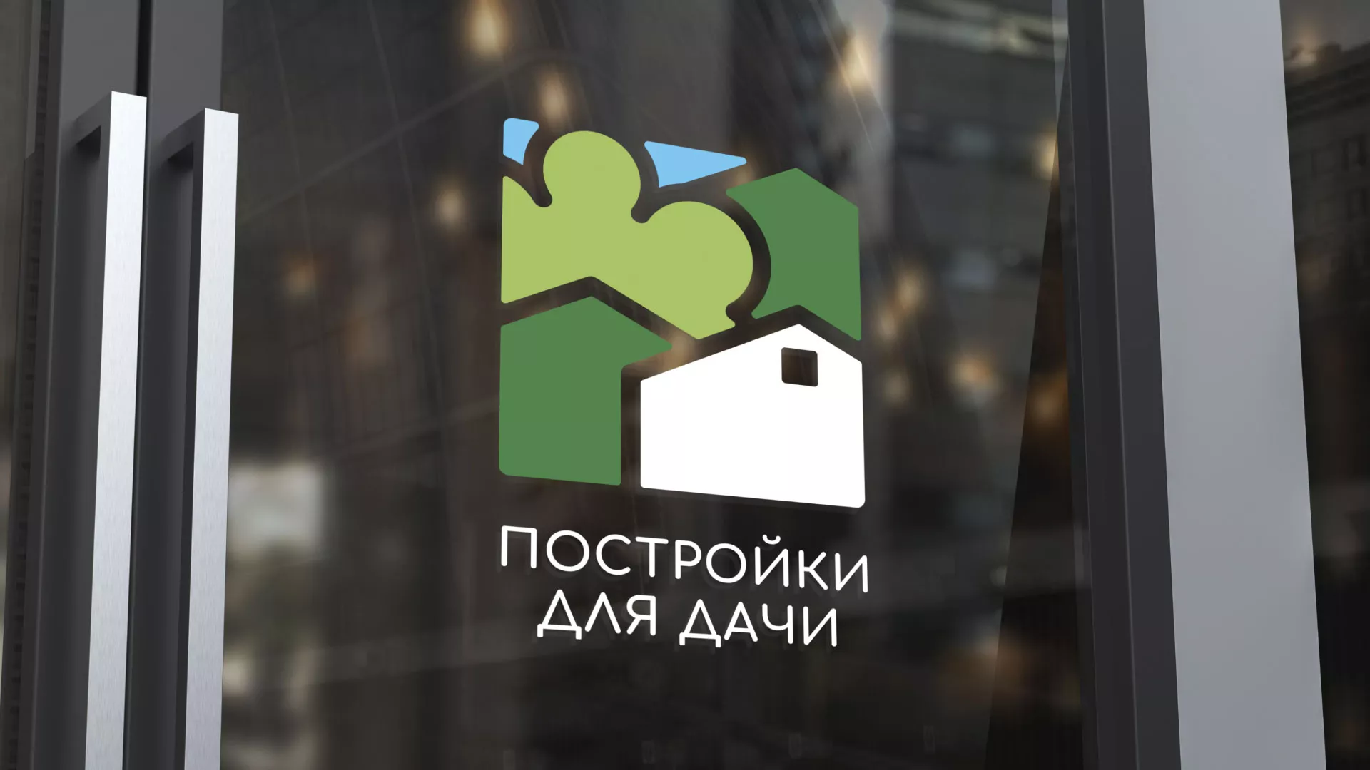 Разработка логотипа в Бежецке для компании «Постройки для дачи»